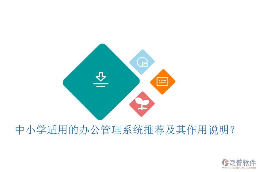 中小學(xué)適用的辦公管理系統(tǒng)推薦及其作用說(shuō)明？