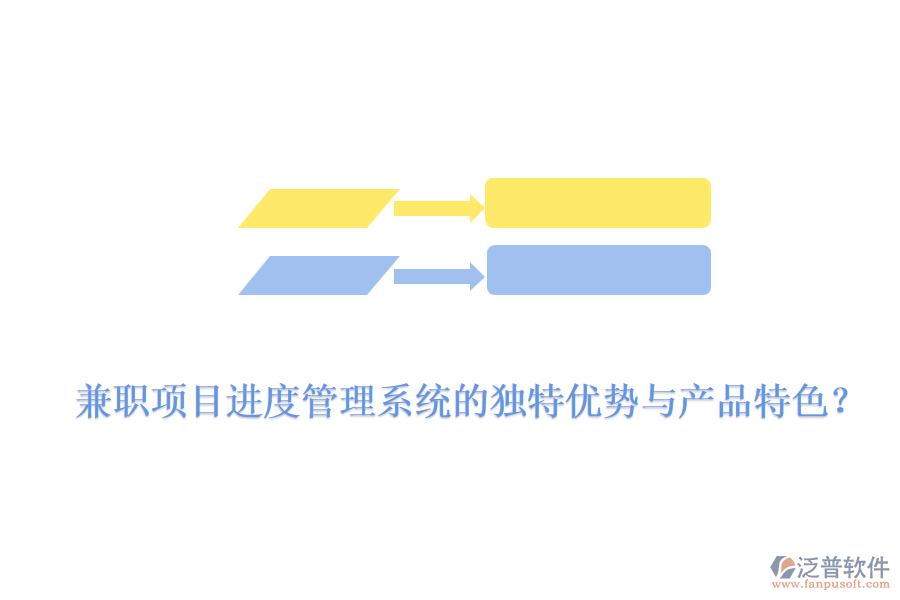 兼職項(xiàng)目進(jìn)度管理系統(tǒng)的獨(dú)特優(yōu)勢(shì)與產(chǎn)品特色？