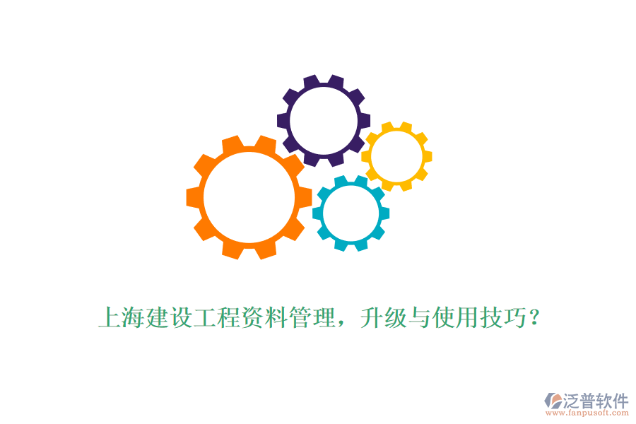 上海建設(shè)工程資料管理，升級(jí)與使用技巧？
