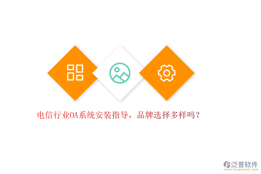 電信行業(yè)OA系統(tǒng)安裝指導，品牌選擇多樣嗎？