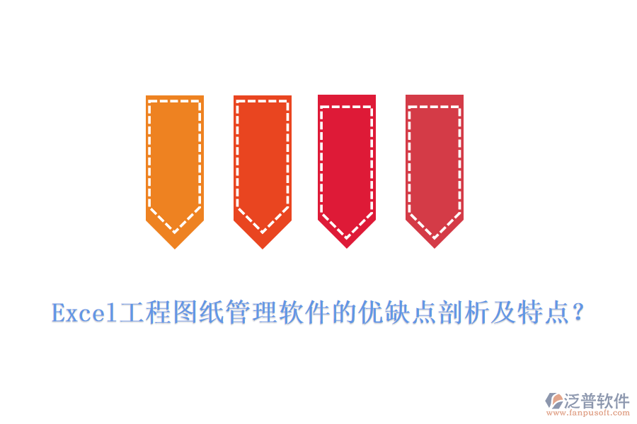 Excel工程圖紙管理軟件的優(yōu)缺點(diǎn)剖析及特點(diǎn)？