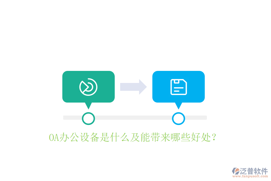  OA辦公設(shè)備是什么及能帶來哪些好處？