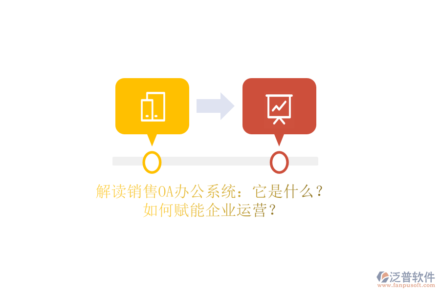 解讀銷售OA辦公系統(tǒng)：它是什么？如何賦能企業(yè)運(yùn)營？