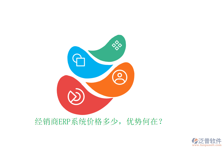 經(jīng)銷商ERP系統(tǒng)價格多少，優(yōu)勢何在？