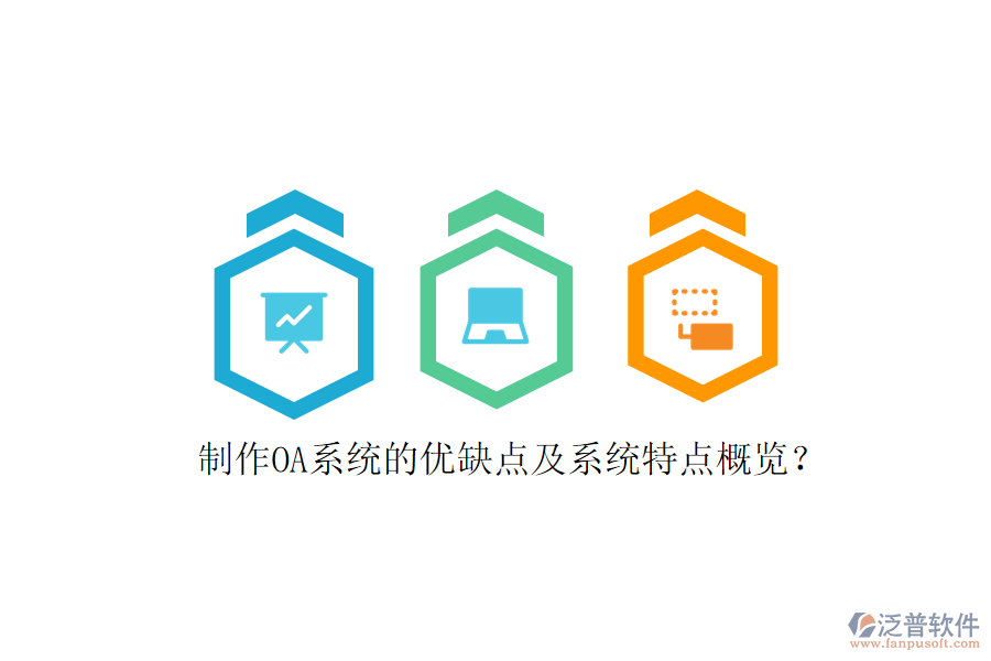  制作OA系統(tǒng)的優(yōu)缺點及系統(tǒng)特點概覽？