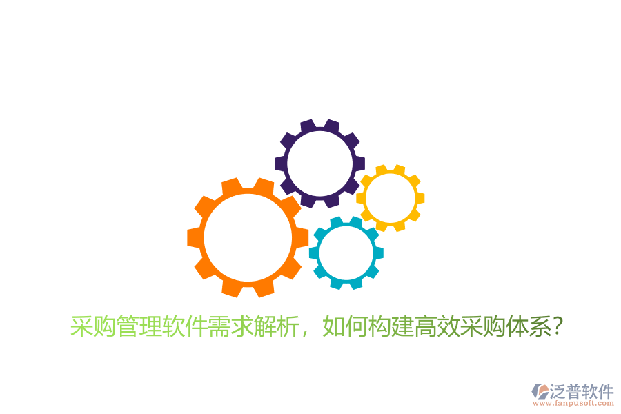 采購管理軟件需求解析,如何構(gòu)建高效采購體系?