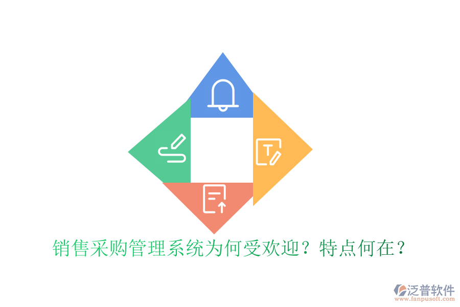 銷售采購管理系統(tǒng)為何受歡迎？特點(diǎn)何在？