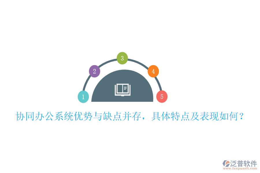  協(xié)同辦公系統(tǒng)優(yōu)勢(shì)與缺點(diǎn)并存，具體特點(diǎn)及表現(xiàn)如何？