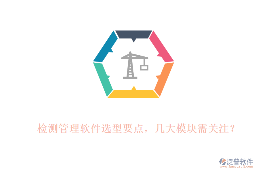 檢測(cè)管理軟件選型要點(diǎn)，幾大模塊需關(guān)注？