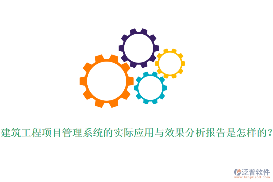 建筑工程項目管理系統(tǒng)的實際應(yīng)用與效果分析報告是怎樣的？