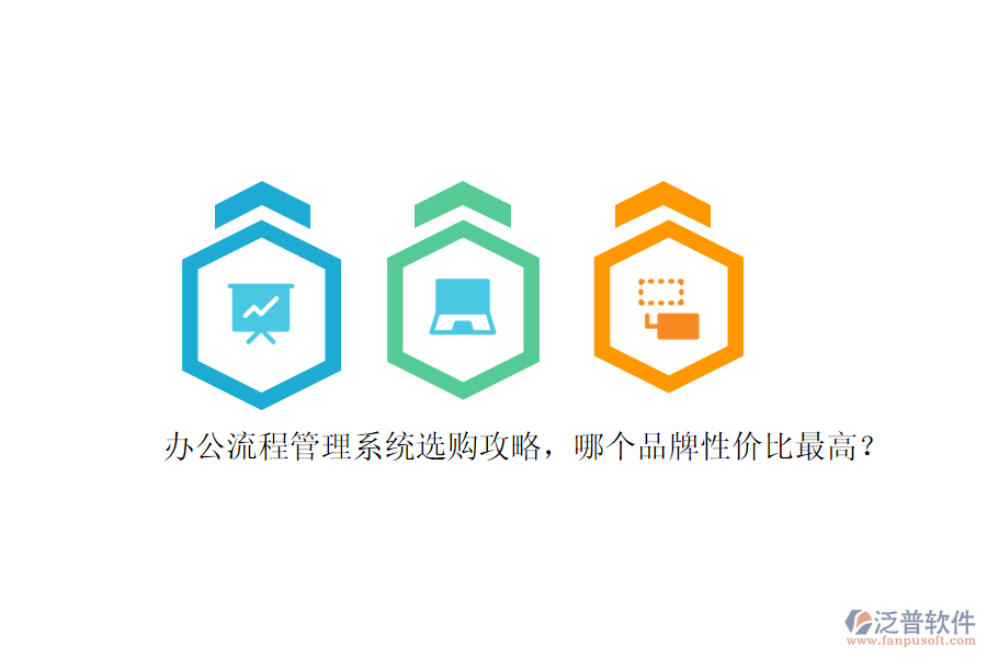 辦公流程管理系統(tǒng)選購攻略，哪個品牌性價比最高？