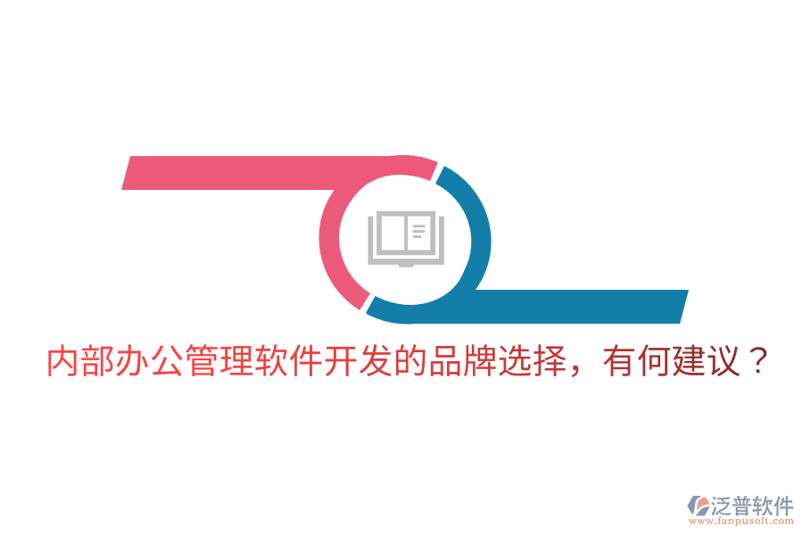  內(nèi)部辦公管理軟件開(kāi)發(fā)的品牌選擇，有何建議？