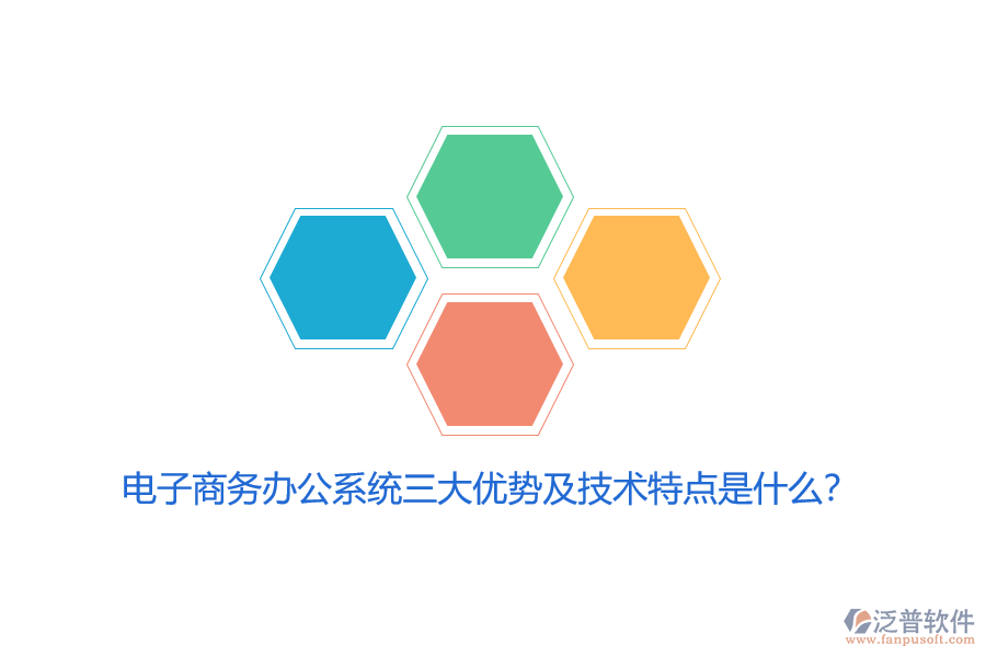 電子商務(wù)辦公系統(tǒng)三大優(yōu)勢及技術(shù)特點(diǎn)是什么？