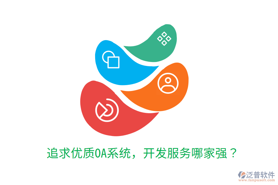  追求優(yōu)質OA系統(tǒng)，開發(fā)服務哪家強？