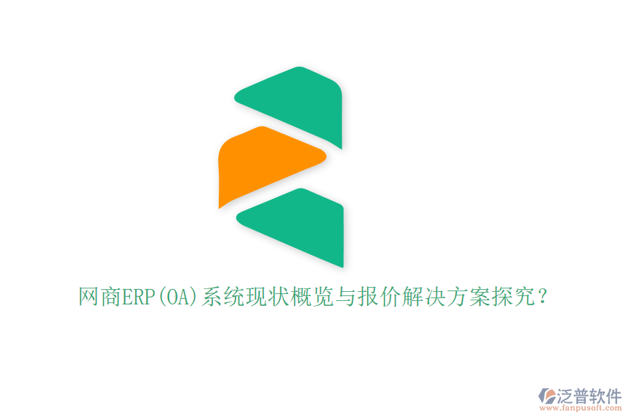 網(wǎng)商ERP(OA)系統(tǒng)現(xiàn)狀概覽與報價解決方案探究？