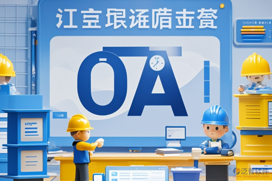 項(xiàng)目管理OA系統(tǒng)哪家口碑最好與購(gòu)買途徑有哪些？