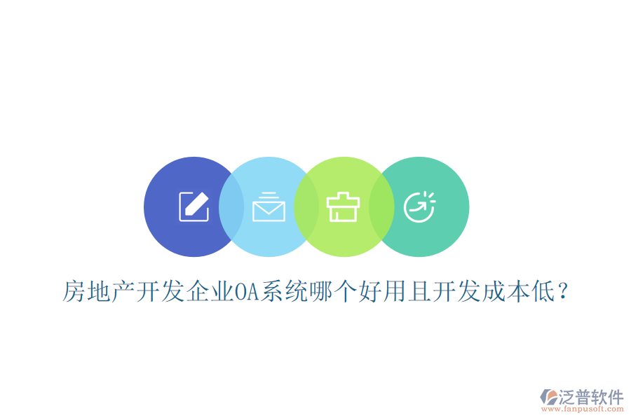  房地產(chǎn)開發(fā)企業(yè)OA系統(tǒng)哪個(gè)好用且開發(fā)成本低？