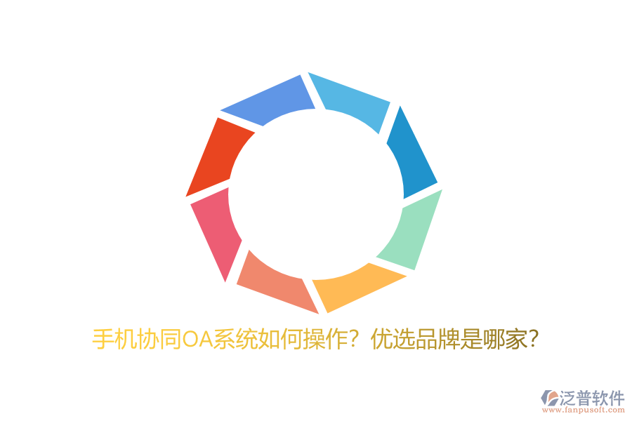 手機(jī)協(xié)同OA系統(tǒng)如何操作？優(yōu)選品牌是哪家？