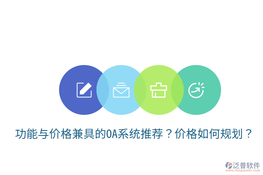  功能與價(jià)格兼具的OA系統(tǒng)推薦？價(jià)格如何規(guī)劃？