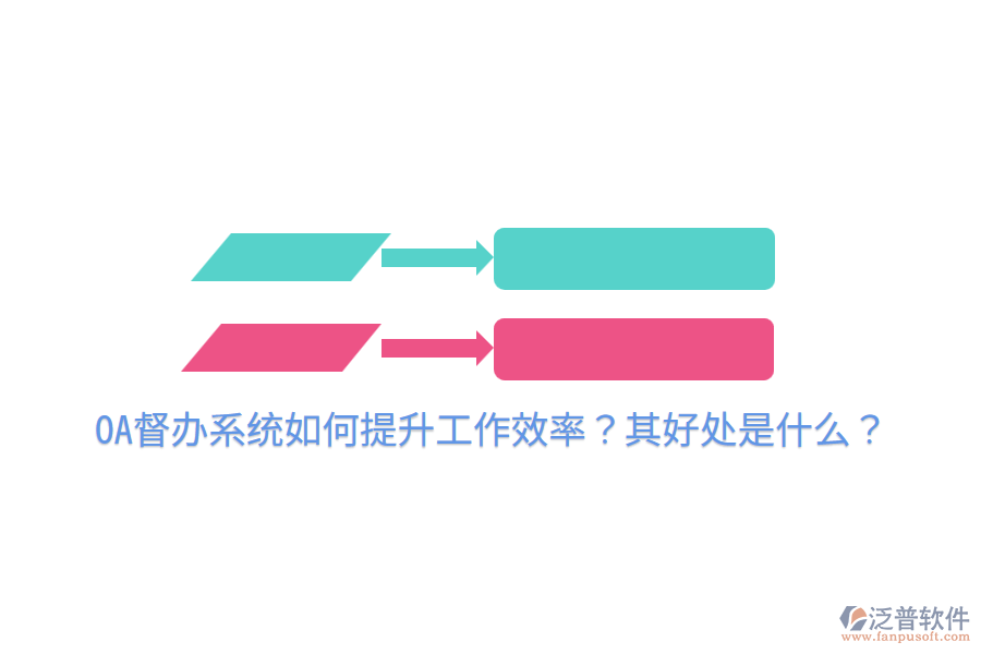  OA督辦系統(tǒng)如何提升工作效率？其好處是什么？