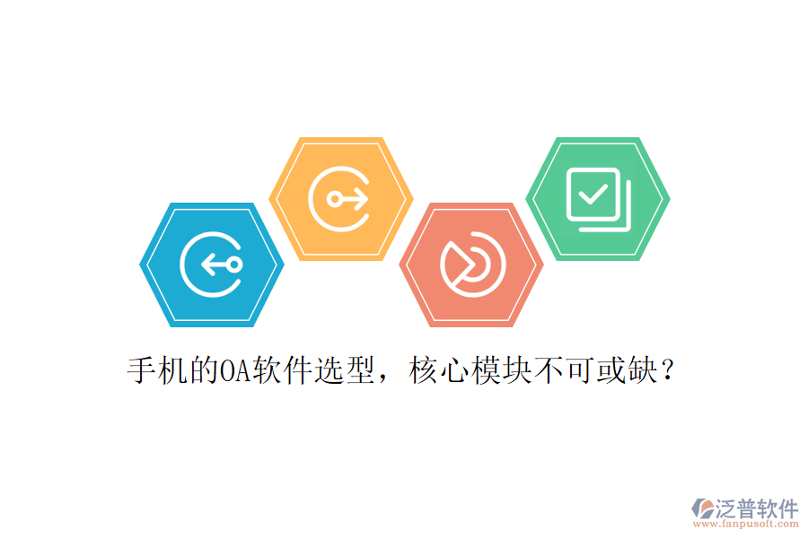 手機(jī)的OA軟件選型，核心模塊不可或缺？