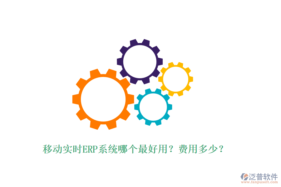 移動(dòng)實(shí)時(shí)ERP系統(tǒng)哪個(gè)最好用？費(fèi)用多少？