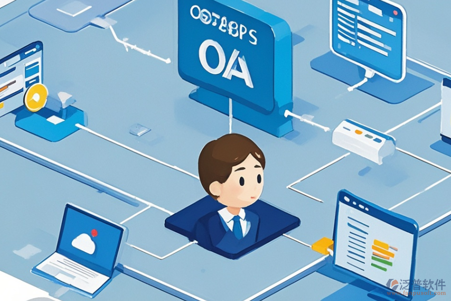 定制開發(fā)OA系統(tǒng)流程審批功能有哪些步驟？二次開發(fā)流程是怎樣的？