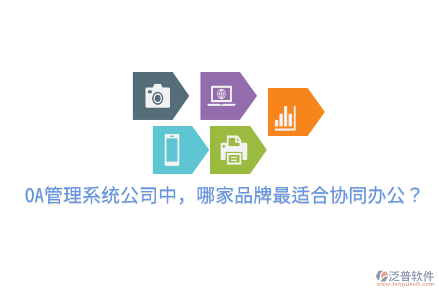  OA管理系統(tǒng)公司中，哪家品牌最適合協(xié)同辦公？