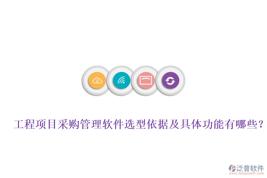 工程項(xiàng)目采購管理軟件選型依據(jù)及具體功能有哪些？