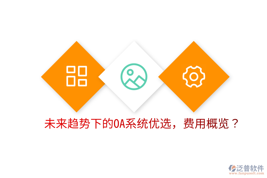  未來趨勢(shì)下的OA系統(tǒng)優(yōu)選，費(fèi)用概覽？