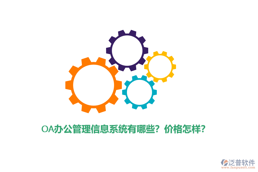 OA辦公管理信息系統(tǒng)有哪些？價格怎樣？
