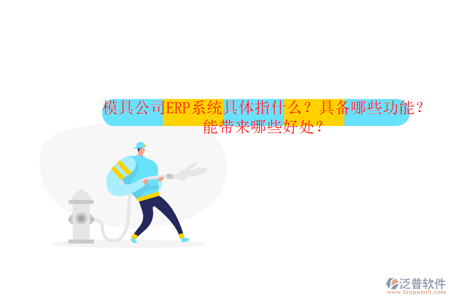 模具公司ERP系統(tǒng)具體指什么？具備哪些功能？能帶來(lái)哪些好處？