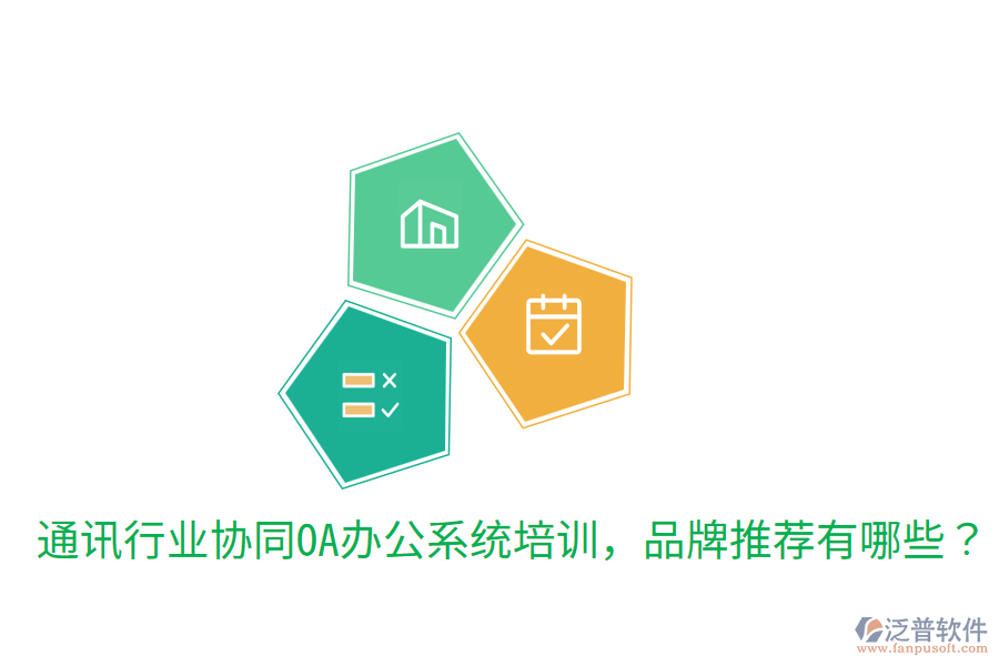  通訊行業(yè)協(xié)同OA辦公系統(tǒng)培訓(xùn)，品牌推薦有哪些？