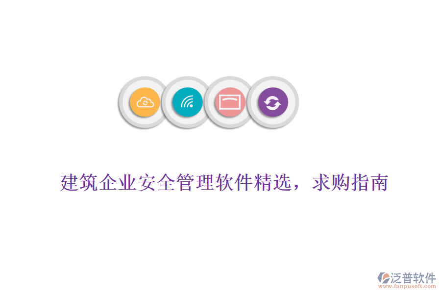 建筑企業(yè)安全管理軟件精選，求購指南