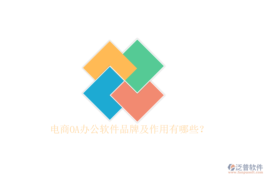  電商O(píng)A辦公軟件品牌及作用有哪些？