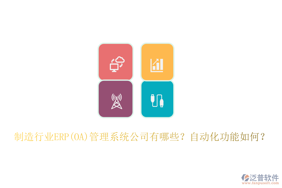 制造行業(yè)ERP(OA)管理系統(tǒng)公司有哪些？自動(dòng)化功能如何？