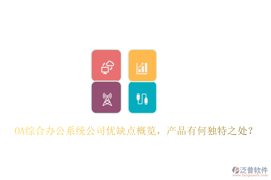  OA綜合辦公系統(tǒng)公司優(yōu)缺點(diǎn)概覽，產(chǎn)品有何獨(dú)特之處？