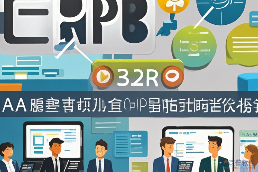 民營(yíng)企業(yè)ERP(OA)系統(tǒng)功能需求探索及實(shí)施方案如何規(guī)劃？