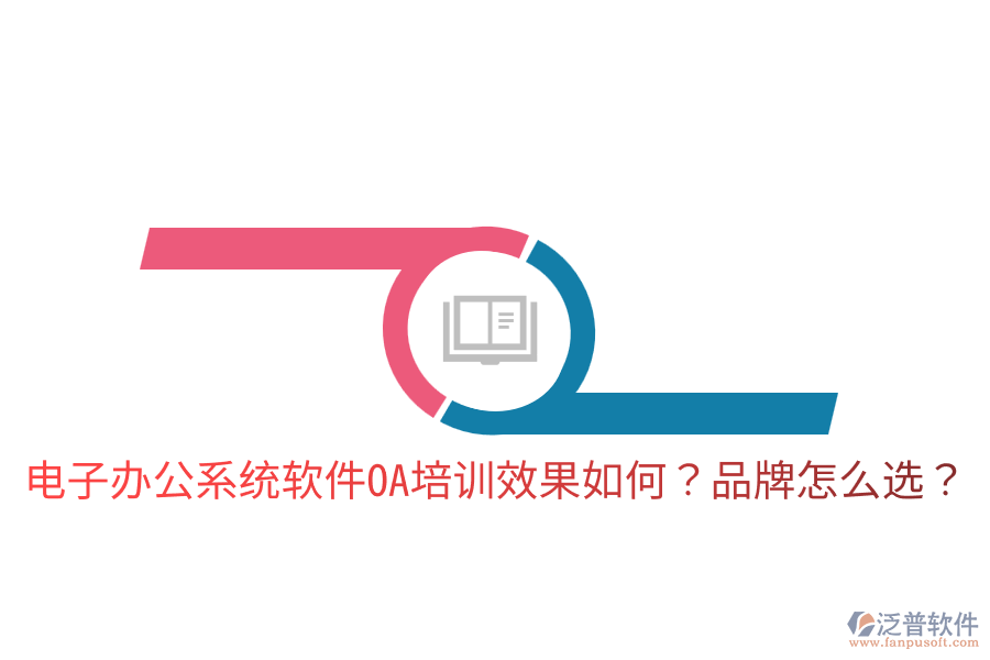  電子辦公系統(tǒng)軟件OA培訓(xùn)效果如何？品牌怎么選？