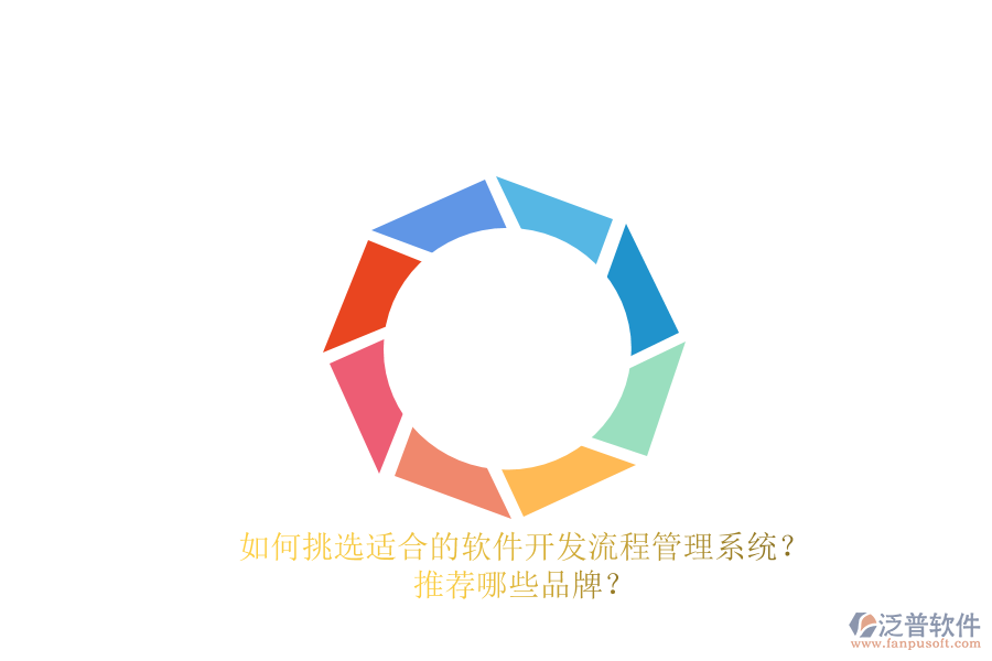 如何挑選適合的軟件開發(fā)流程管理系統(tǒng)？推薦哪些品牌？