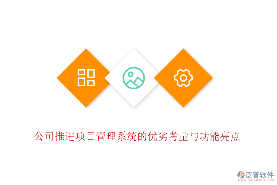 公司推進(jìn)項目管理系統(tǒng)的優(yōu)劣考量與功能亮點