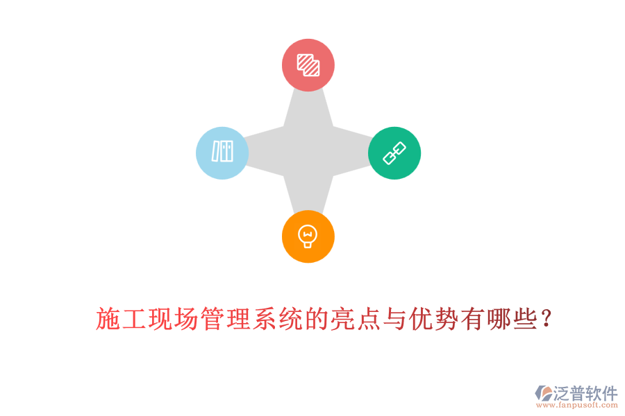 施工現(xiàn)場管理系統(tǒng)的亮點與優(yōu)勢有哪些？