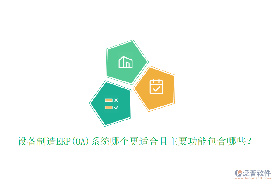 設(shè)備制造ERP(OA)系統(tǒng)哪個(gè)更適合且主要功能包含哪些？