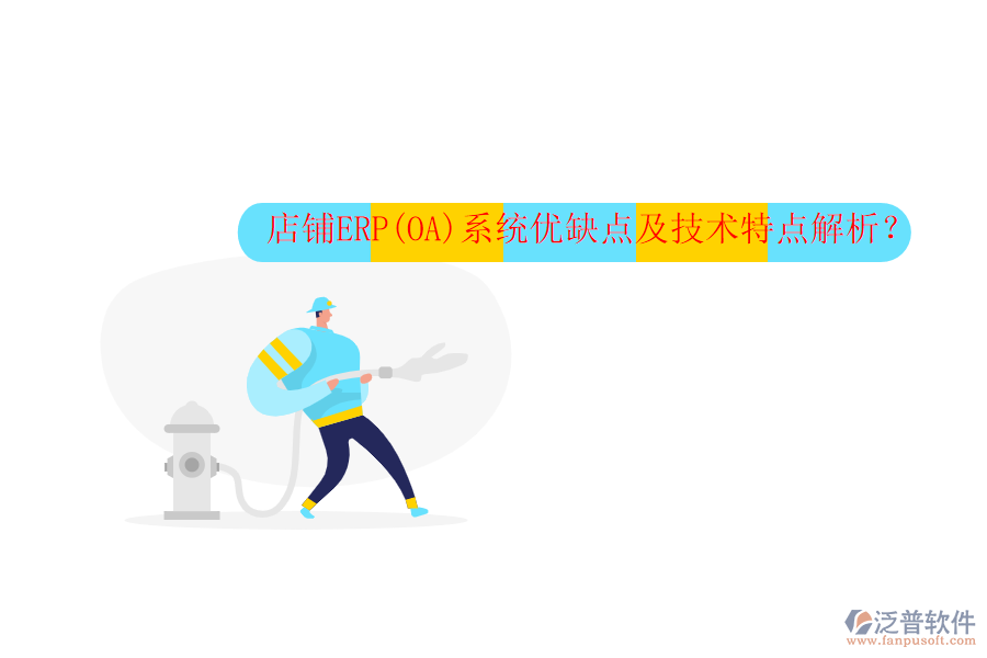 店鋪ERP(OA)系統(tǒng)優(yōu)缺點(diǎn)及技術(shù)特點(diǎn)解析？