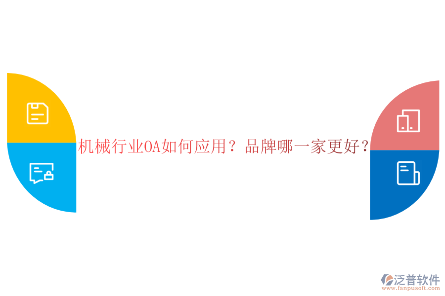 機械行業(yè)OA如何應用？品牌哪一家更好？