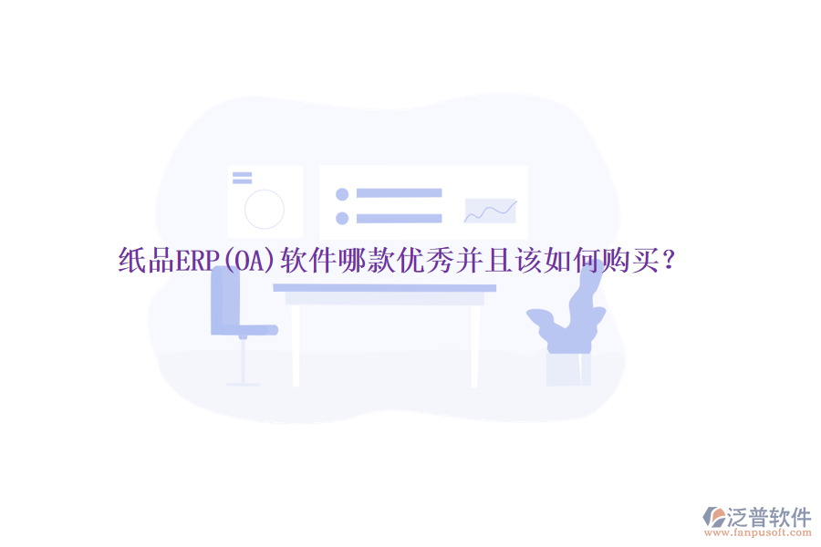 紙品ERP(OA)軟件哪款優(yōu)秀并且該如何購買？