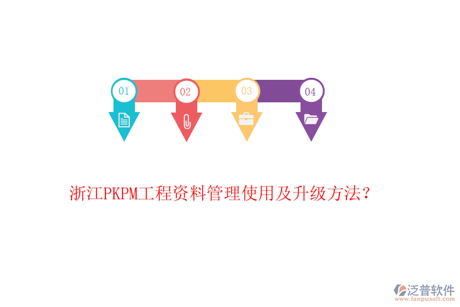 浙江PKPM工程資料管理使用及升級(jí)方法?