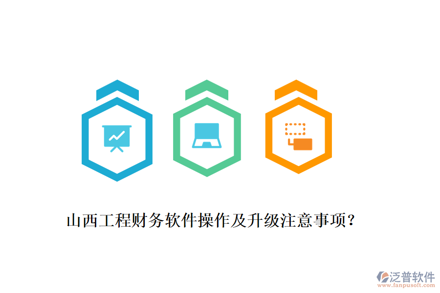山西工程財務軟件操作及升級注意事項？