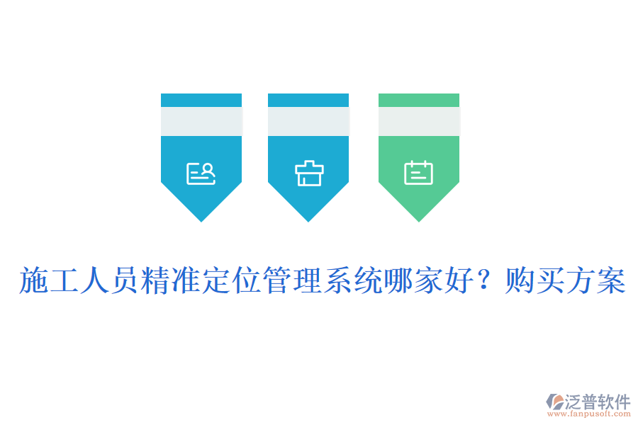 施工人員精準(zhǔn)定位管理系統(tǒng)哪家好？購(gòu)買(mǎi)方案