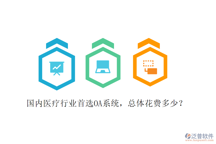  國內(nèi)醫(yī)療行業(yè)首選OA系統(tǒng)，總體花費多少？
